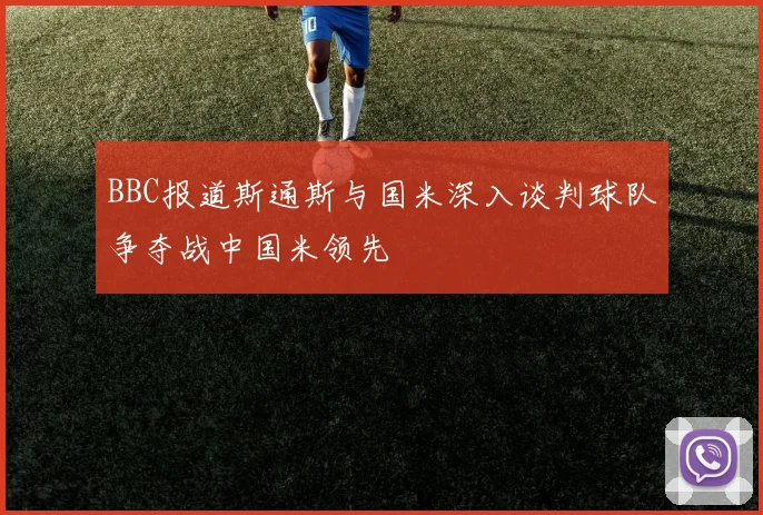 BBC报道斯通斯与国米深入谈判球队争夺战中国米领先